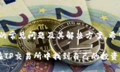 如何从TP交易所官网下载并安全使用交易平台关键