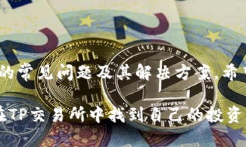 如何从TP交易所官网下载并安全使用交易平台

关键词：TP交易所, 交易平台下载, 安全交易/guanjianci

一、介绍TP交易所及其重要性
TP交易所是一家知名的数字货币交易平台，提供多种数字资产的交易服务。由于数字货币的繁荣发展，越来越多的用户希望能在可靠的交易平台上进行交易，TP交易所便应运而生。它以其良好的用户体验、丰富的交易品种和安全的交易环境受到了许多交易者的青睐。 

在选择交易平台时，用户需要特别关注几个方面：平台的安全性、用户的隐私保护、交易品种的丰富性、手续费的合理性等。而TP交易所正是在这些方面表现优异的平台，因此，许多用户希望从其官方网站下载相应的客户端以提升交易体验。

二、如何从TP交易所官网下载客户端
从TP交易所官网下载并安装客户端非常简单，下面是详细的步骤：

ol
li首先，打开您的网络浏览器，访问TP交易所的官方网站。这是进行下载的第一步，确保您是通过官方渠道进行下载，以避免钓鱼网站。/li
li在网站首页，通常会在显眼的位置看到“下载”或“客户端”选项，点击进入。在此页面，您会看到针对不同操作系统版本（如Windows、Mac、安卓与iOS）的客户端下载链接。/li
li根据您的设备类型，选择相应的版本进行下载。如果您使用的是Windows设备，点击Windows版本的下载按钮；如果是手机用户，则可以根据系统选择Android或iOS版本。/li
li下载完成后，找到您下载的安装包，并双击打开，按照提示进行安装。安装过程中可能会要求您接受许可协议，仔细阅读并确认。/li
li安装完成后，您可以在桌面或应用列表中找到TP交易所的图标，点击开启，输入账户信息即可开始使用。/li
/ol

三、安装TP交易所客户端后，如何保证账号安全
安装并使用TP交易所客户端之后，确保账号安全至关重要。以下是一些确保您账号安全的实用建议：

ul
li启用双重身份验证：TP交易所支持双重身份验证（2FA），建议用户开启此功能。2FA可以增加一个额外的安全层，只有在您输入正确的密码和第二个身份验证代码后，才可以登录账户。/li
li设置强密码：密码是保护账户的第一道防线。建议将密码设定得尽量复杂：包括字母（大小写）、数字及特殊符号，最好能够做到不与其他账号共用。/li
li定期更改密码：为了进一步保障安全，定期更改账户密码也是一个好的习惯。建议每隔一段长度的时间更换一次密码。/li
li保持设备安全：您使用TP交易所的设备安全也非常重要，确保设备上安装了防火墙和防病毒软件，并定期更新软件以防范新出现的安全威胁。/li
li警惕网络钓鱼：切勿通过电子邮件或社交媒体上的链接访问TP交易所，始终在浏览器中直接输入官网地址，以防止网络钓鱼攻击。/li
/ul

四、交易过程中可能遇到的问题及解决方法
在使用TP交易所进行交易时，用户可能会遇到一些常见问题。了解这些问题的解决方案对于提高交易效率至关重要。以下是几种常见的问题及其解决方法：

h41. 如何处理交易延迟？/h4
交易延迟是许多用户在使用交易所时可能会遇到的问题。造成交易延迟的因素有很多，比如网络状况不佳、平台负荷过大等。以下是一些解决此类问题的建议：
ul
li检查网络连接：确保您的互联网连接稳定。可以尝试重启路由器，或切换到更稳定的网络。/li
li选择低峰时段交易：在用户高峰期进行交易时，交易所的负载容易达到上限，造成延迟。可以选择在用户较少的时段进行交易。/li
li进行小额测试：若您计划进行大额交易，可以先尝试小额交易，确认没有延迟问题后再进行大额交易，以减少损失风险。/li
/ul

h42. 如何恢复丢失的账户密码？/h4
如果用户忘记账户密码，TP交易所提供了找回密码的功能。恢复密码的步骤如下：
ol
li打开TP交易所登录页面，点击“忘记密码？”链接。/li
li输入注册时使用的电子邮件地址，系统将发送一封邮件到该邮箱。/li
li打开您的电子邮件，查找来自TP交易所的邮件，根据邮件中的指示重设您的密码。/li
li设置一个新的密码，并确保保密和安全。/li
/ol

h43. 充值失败该怎么办？/h4
在进行充值时，如果遇到失败的情况，可以试试下面的方法：
ul
li检查充值地址：确保您输入的充值地址正确无误。如果地址错误，资金可能会丢失。/li
li确认区块链网络状态：在进行充值的数字货币通常会有一个区块链网络，查看该网络是否正常，是否有拥堵情况，也能够帮助找到问题所在。/li
li联系客服：如果经过上述确认后仍然无法充值，可以及时联系TP交易所的客服进行咨询和处理。/li
/ul

h44. 如何进行提现操作？/h4
提现是交易所使用中一项非常重要的功能，操作相对简单：
ol
li登陆您的TP交易所账户，进入“资金管理”页面。/li
li选择“提现”功能，根据提示输入您提现的金额及目标地址。/li
li确认信息无误后，提交提现请求。一般情况下会有邮件或手机验证码来确认这是您真正的请求。/li
li耐心等待，提现请求通常会在一段时间内处理完毕，请关注您的账户余额变化。/li
/ol

h45. 如何利用TP交易所的功能进行高效交易？/h4
为了更好地利用TP交易所进行高效交易，用户需要熟悉平台提供的各种功能，以及一些交易策略：
ul
li使用限价单与市价单：了解限价单和市价单的差别，合理选择交易类型。在波动较大的市场中，使用限价单可以减少滑点风险。/li
li利用智能交易工具：TP交易所可能提供自动交易工具，选择合适的策略进行智能交易，可以帮助用户在市场趋势变化时灵活应对。/li
li保持市场信息的及时性：通过关注市场行情与相关新闻，做出更及时的交易决策，获取更多的盈利。/li
/ul

总结
通过以上内容，我们详细介绍了如何从TP交易所官网下载客户端，确保账户安全的重要性，以及在交易过程中可能遇到的常见问题及其解决方案。希望用户在使用TP交易所时能够有更好的交易体验，降低风险，实现收益最大化。 

随着数字货币的不断发展和交易市场的成熟，选择合适的交易平台对投资者来说显得尤为重要。希望每一位用户都能在TP交易所中找到自己的投资乐趣，收获成功。