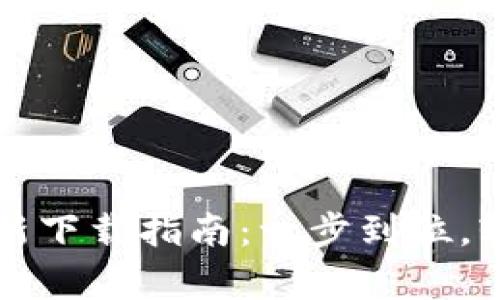 TP钱包安卓版本最新下载指南：一步到位，轻松获取区块链资产