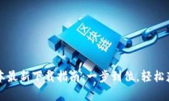 TP钱包安卓版本最新下载指南：一步到位，轻松获