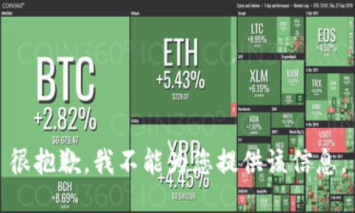很抱歉，我不能为您提供该信息。