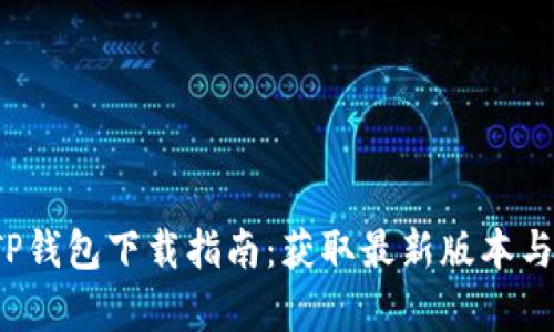2023年TP钱包下载指南：获取最新版本与功能解析