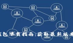 2023年TP钱包下载指南：获取最新版本与功能解析