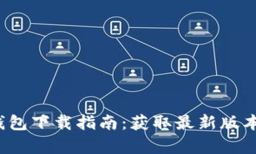 2023年TP钱包下载指南：获取最新版本与功能解析