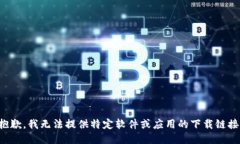 抱歉，我无法提供特定软件或应用的下载链接。