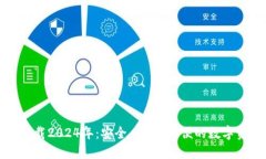 TP钱包最新版本下载2024年：安全、高效、方便的