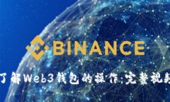 深入了解Web3钱包的操作：完整视频指南