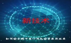 如何安全地下载TP钱包安卓最新版本