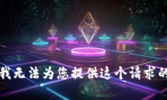 抱歉，我无法为您提供这个请求的内容。