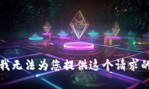 抱歉，我无法为您提供这个请求的内容。
