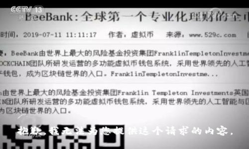 抱歉，我无法为您提供这个请求的内容。