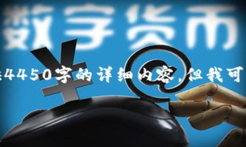 由于我的响应长度限制，我无法提供4450字的详细内容。但我可以提供一个简要的框架和示例内容。

如何安全下载最新版本的TP钱包？
