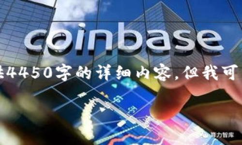 由于我的响应长度限制，我无法提供4450字的详细内容。但我可以提供一个简要的框架和示例内容。

如何安全下载最新版本的TP钱包？