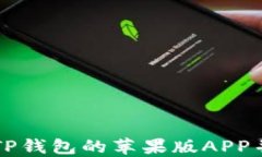 如何下载TP钱包的苹果版APP并安全使用