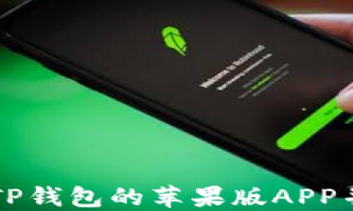 
如何下载TP钱包的苹果版APP并安全使用