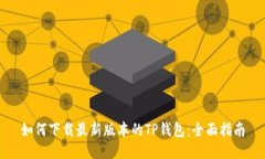 如何下载最新版本的TP钱包：全面指南