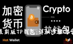 : 如何下载最新版TP钱包：详细步骤与常见问题解