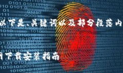 由于内容长度限制，以下是、关键词以及部分段