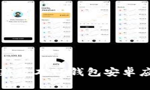 如何下载官方最新版本TP钱包安卓应用及其使用指南