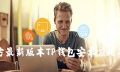 如何下载官方最新版本TP钱包安卓应用及其使用指