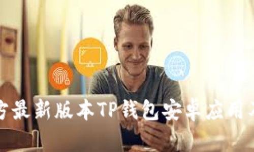 如何下载官方最新版本TP钱包安卓应用及其使用指南