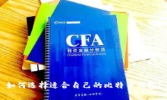 如何选择适合自己的比特币钱包？