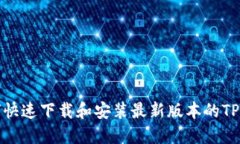 如何快速下载和安装最新版本的TP钱包