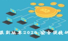 TP钱包官方下载安卓最新版本2024：安全便捷的区