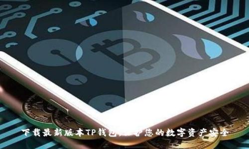 下载最新版本TP钱包，保护您的数字资产安全