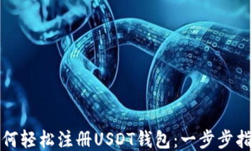 
如何轻松注册USDT钱包：一步步指南