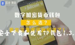 如何安全下载和使用TP钱包1.3.5版本