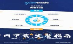 : TP钱包苹果官网下载：完整指南与常见问题解析