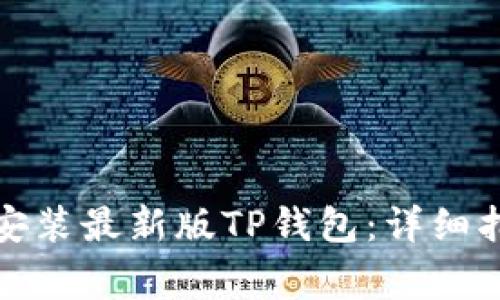 如何快速下载安装最新版TP钱包：详细指南与注意事项