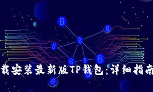 如何快速下载安装最新版TP钱包：详细指南与注意事项