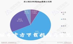 TP最新版本官方下载指南与常见问题解答