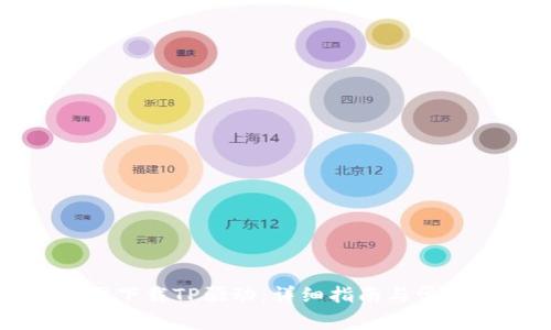 如何在官网下载TP驱动：详细指南与常见问题解答