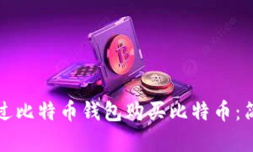 如何通过比特币钱包购买比特币：简单指南