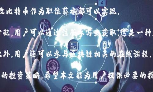 biao ti如何解决比特币钱包余额不足的问题/biao ti  
比特币钱包, 余额不足, 加载资金/guanjianci  

在数字货币的领域，比特币作为最知名的加密货币之一受到了广泛关注。无论是投资、交易还是日常消费，用户都可能会面临比特币钱包余额不足的问题。这种情况可能会导致无法进行交易、无法购买商品或投资，甚至可能影响用户的整体投资策略。因此，了解如何有效解决这一问题是十分必要的。  

本文将详细探讨比特币钱包余额不足的原因，以及用户可以采取的解决方案。此外，我们还将深入分析与此主题相关的五个常见问题，为用户提供更为全面的指导和帮助。  

比特币钱包余额不足的常见原因  
比特币钱包余额不足的原因有很多，主要包括以下几个方面：  

1. **未加载足够的资金**：最直接的原因是用户在其比特币钱包中没有存入足够的比特币。有时用户可能希望进行交易或购买，结果发现其钱包余额不能满足其需求。解决方案是通过交易所或其他方式将比特币存放到钱包中。  

2. **费用不足**：在进行比特币交易时，除了需要支付交易金额本身，用户还需要支付网络交易费用。如果余额中有足够的资金支付商品价格，但是网络费用未能考虑，可能也会显示余额不足的情况。  

3. **多钱包管理问题**：许多用户可能同时管理多个比特币钱包。如果用户没有清楚地记住每个钱包的余额，可能在发送交易时误认为某个钱包的余额不足。  

4. **交易正在确认中**：如果用户近期进行了大额交易，但验证还未完成，这笔资金可能会暂时显示为不可用。这也将影响用户的可用余额。

5. **钱包功能或系统问题**：有时候比特币钱包应用程序可能会遇到故障或系统更新，导致读取余额时出现错误。在这种情况下，用户可以选择重启应用或稍后再试。  

如何解决比特币钱包余额不足的问题  
解决比特币钱包余额不足的问题需要用户采取相应的行动，以下是一些有效的解决方案：  

1. **加载足够资金**：最直接的解决办法是通过交易所或其他平台向钱包中充值比特币。用户可以选择从一些知名的比特币交易所购买，或查找愿意进行比特币交易的个人。记住在购买时，务必核实对方的信誉和交易的安全性。  

2. **调整交易费用**：在进行交易时，用户可以选择设置较高的网络费用，以确保交易能被更快地确认。如果只满足商品支付而忽略手续费，交易将无法成功。用户可以使用一些第三方工具来计算推荐的费用。  

3. **合理管理多个钱包**：当管理多个钱包时，建议使用集中管理平台（如一些主流交易所的App）来追踪每个钱包的余额和交易记录。这样可以避免因疏忽而导致的余额不足情况。  

4. **确认交易状态**：在确认其余额时，用户应密切关注待处理交易的状态。如果用户发现余额暂时不足，应该通过区块链浏览器来检查这些交易是否已被确认。  

5. **检测钱包是否正常**：如果怀疑自己的钱包存在故障，建议先更新到最新版本，或联系支持团队咨询。同时，用户可以确保应用的安全性，防止个人信息被盗。  

相关问题1: 如何买入比特币以增加钱包余额?  
很多用户希望通过买入比特币来解决钱包余额不足的问题。首先，用户需要选择一个可信赖的比特币交易所，在注册并完成KYC（了解你的客户）后，用户可以进行充值并购买比特币。  

建议用户选择大平台如Coinbase、Binance等，这些平台的流动性通常较好，交易费用也相对较低。在选择购买时，用户可以通过银行卡或电子支付方式进行充值，支付比特币金额后，买入的比特币会立即转入到用户的钱包地址。  

用户在购买时应该关注买入价格，市场波动可能会导致价格的变化。在区块链技术中有一个概念叫做“限价单”，通过设置价格限制用户可以在特定条件下自动完成交易。这样可以买到价格较低的比特币。  

相关问题2: 我如何知道我的比特币是否到达钱包中?  
了解比特币是否成功到达钱包中，用户可以通过查看交易状态实现。每个交易在比特币网络中都有一个唯一的交易ID（TxID），用户可以将这个ID输入到区块链浏览器（比如Blockchair或Blockchain.com）上进行查询。  

在输入TxID后，用户可以看到最新的交易记录，包括交易的确认状态。通常在提交交易后，交易会被区块链网络通过矿工验证，经过一定数量的确认后，用户的余额会更新。  

如果用户的比特币一直未到账，则可能出现以下情况：发送地址错误、交易未得到确认，或是钱包或者交易平台的故障。因此用户需要保持耐心并时刻检查。  

相关问题3: 如果我没有足够的比特币支付交易费用，应该怎么办?  
这是一个常见问题，用户的可用余额中可能无法完全支付交易费用。在这种情况下，用户可以尝试降低交易金额，或寻找其他解决方式，包括向朋友或家人请求少量比特币来支付手续费，或使用交易所的服务。  

此外，有些平台允许用户在充值时选择支付手续费的方式。用户可以使用信用卡、借记卡或其他支付方式充值比特币，并以此通过购买的资金含有手续费达到支付目的。  

值得注意的是，用户在紧急情况下也可以寻求在线借贷平台（如Bitbond）来临时借用比特币，虽然这并非最佳选择，但有时可能是解决问题的一个快速途径。  

相关问题4: 比特币交易时间过长，有哪些原因?  
比特币网络的拥堵可能是导致交易时间过长的一个主要原因。由于比特币每十分钟生成一个区块，如果交易量激增，则挖矿者会优先确认支付较高手续费的交易，其他低费用的交易会被延后。  

用户可以通过在网络高峰期前后进行交易来规避拥堵，此外，交易手续费的设置也至关重要。合适的手续费不仅会影响确认时间，还与未来的交易扩展性紧密相关。因此，在高峰期准备交易时，为了加快确认通常需要提升费用。  

此外还有一个重要因素是软件和硬件的条件。如果用户的钱包软件不够更新，或是设备性能较低，也可能导致交易回滚或延时。所以，用户应选择合适的时间段和工具来提高交易效率。  

相关问题5: 我还可以通过哪些方式赚取比特币以增加余额?  
除了通过交易所购买比特币，用户还可以探索其他多种方式赚取比特币。例如，通过参与比特币挖矿、参与加密货币的空投或接收比特币作为职位薪水都可以实现。  

挖矿需要一定的资金投入和技术知识，适合有耐心的玩家。空投则是一些新项目推出市场时，为吸引用户使用其新币而进行的分配，用户可以通过注册参与来获取。这是一种获取比特币的良好方式。  

如果用户是拥有商品或服务的小商户，可以考虑直接接受比特币作为支付方式，这样不仅能增加钱包余额还可以吸引新客户。此外，用户还可以参与区块链相关的在线课程，帮助他人为他们的知识和技能赚取比特币。  

总之，面对比特币钱包余额不足的种种情况，用户需要采取多种有效措施应对，既可以解决即时问题，又可以获得收益，提升长远的投资策略。希望本文能为用户提供必要的指导和帮助。