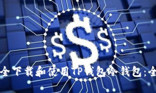 如何安全下载和使用TP钱包冷钱包：全面指南