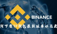 小米手机如何下载TP钱包最新版本以及更新内容详