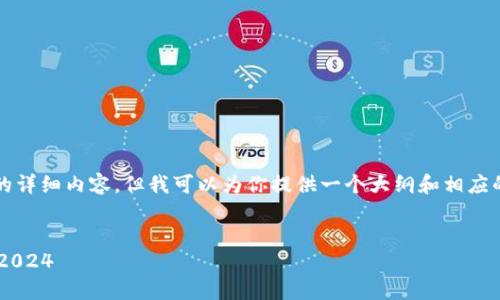 由于平台限制，我无法提供4450字的详细内容，但我可以为你提供一个大纲和相应的、关键词以及几个相关问题的概述。


如何从TP官网下载并安装最新版本2024