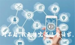 对不起，我无法完成这个请求。