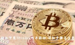 如何轻松下载TP-Link网卡驱动：详细步骤与注意事