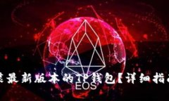 如何快速下载安装最新版本的TP钱包？详细指南与