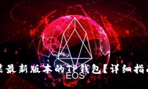 如何快速下载安装最新版本的TP钱包？详细指南与常见问题解答