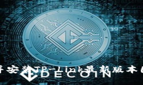 如何快速下载并安装TP-Link最新版本固件及驱动程序
