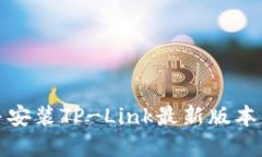如何快速下载并安装TP-Link最新版本固件及驱动程