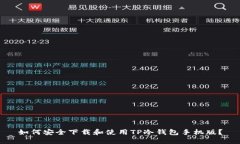如何安全下载和使用TP冷钱包手机版？