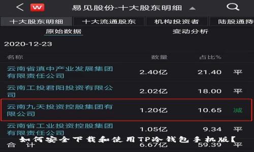 如何安全下载和使用TP冷钱包手机版？