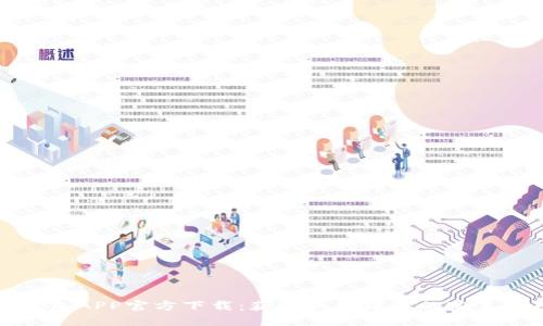 TP钱包APP官方下载：获取最新版本的完美指南